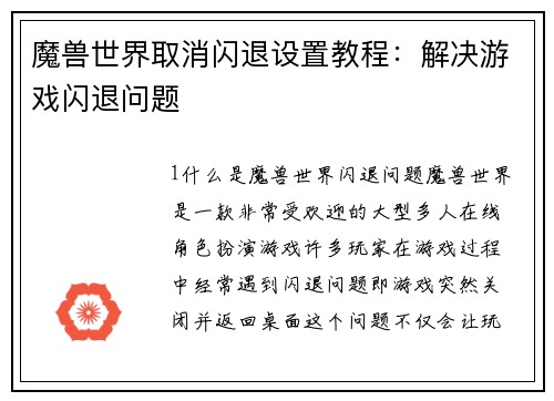 魔兽世界取消闪退设置教程：解决游戏闪退问题