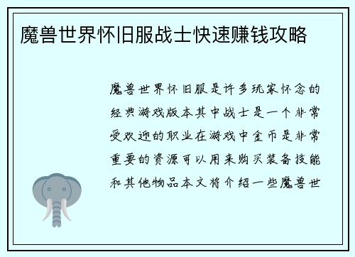 魔兽世界怀旧服战士快速赚钱攻略