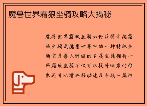 魔兽世界霜狼坐骑攻略大揭秘