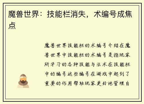 魔兽世界：技能栏消失，术编号成焦点