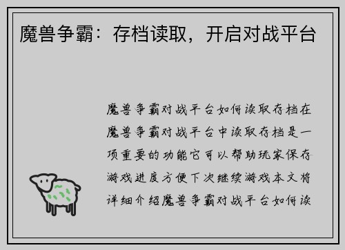 魔兽争霸：存档读取，开启对战平台