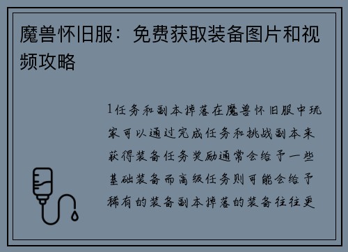 魔兽怀旧服：免费获取装备图片和视频攻略